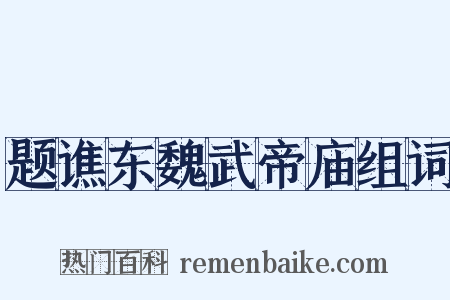 题谯东魏武帝庙组词是什么意思的图片